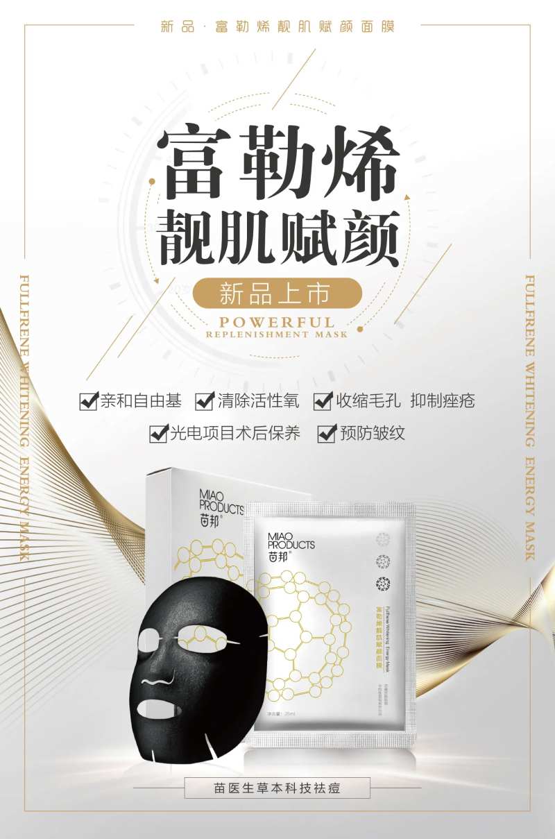 医美富勒烯面膜产品上市海报-采灵感-cailinggan.com