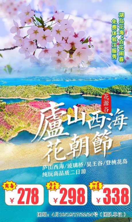 庐山西海花源谷旅游海报-采灵感-https://www.cailinggan.com/