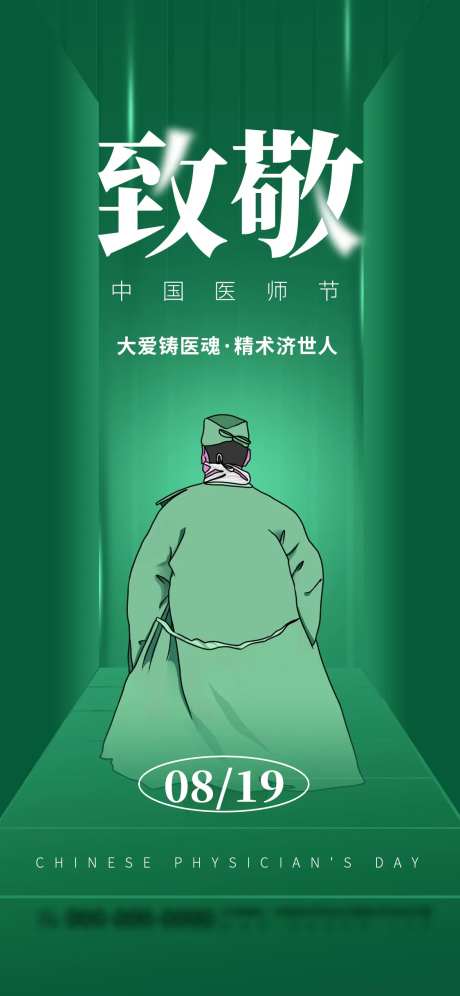 绿色中国医师节节日宣传海报-采灵感-https://www.cailinggan.com/