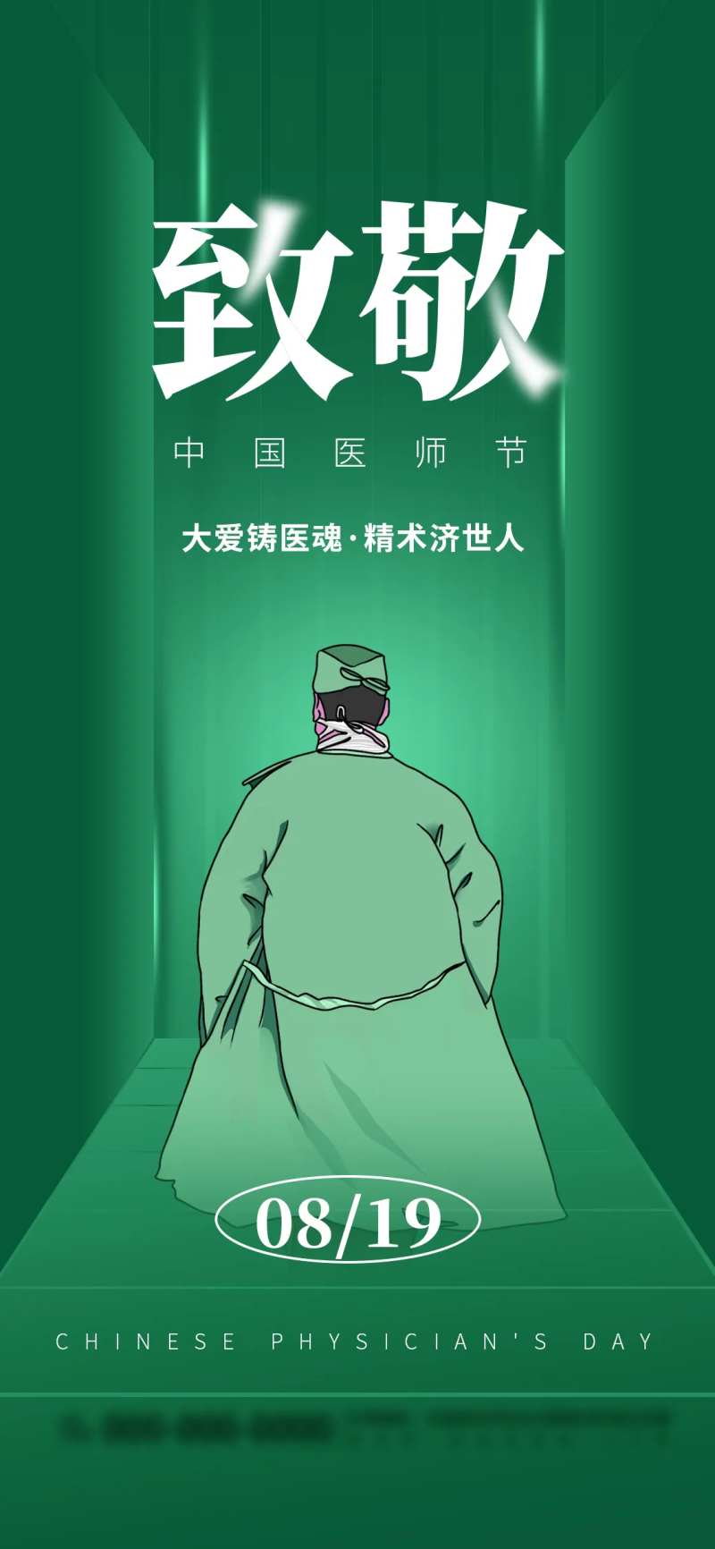绿色中国医师节节日宣传海报-采灵感-cailinggan.com