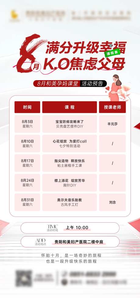 孕妈课堂课程表海报-采灵感-https://www.cailinggan.com/