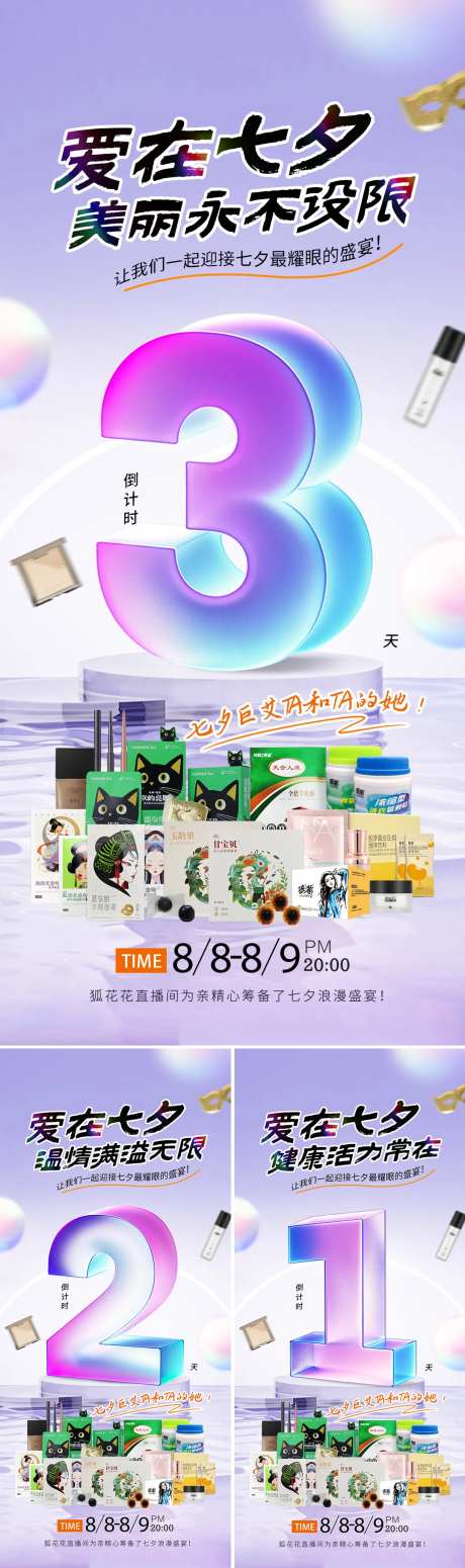 七夕直播倒计时3天海报-采灵感-https://www.cailinggan.com/