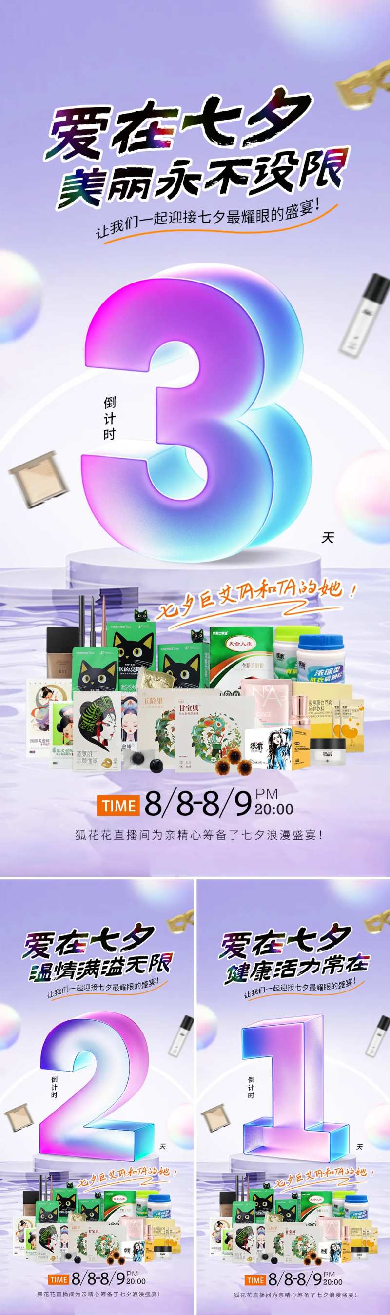 七夕直播倒计时3天海报-采灵感-cailinggan.com