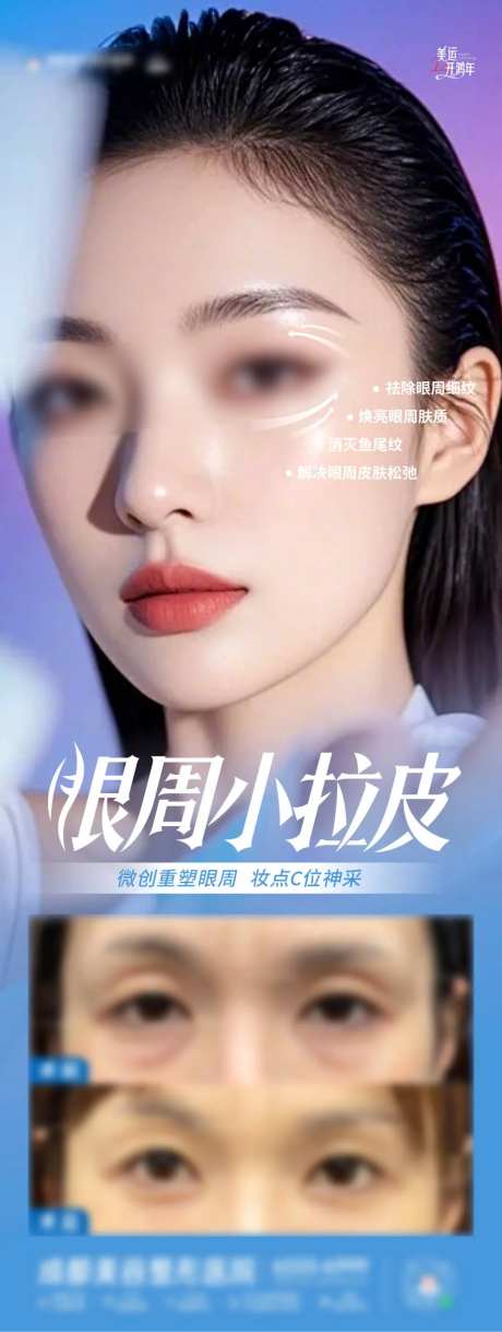 医美眼周小拉皮案例海报-采灵感-https://www.cailinggan.com/