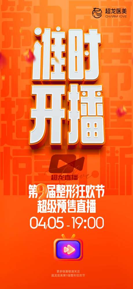 直播价格项目优惠开播宣传海报-采灵感-https://www.cailinggan.com/