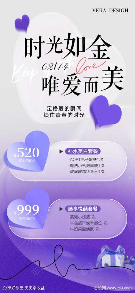医美情人节专场活动海报-采灵感-cailinggan.com