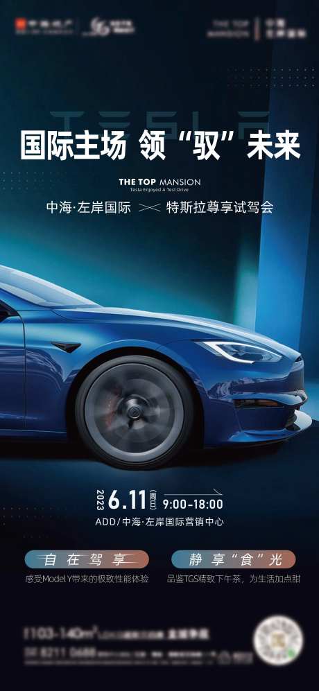 地产特斯拉试驾海报-采灵感-https://www.cailinggan.com/