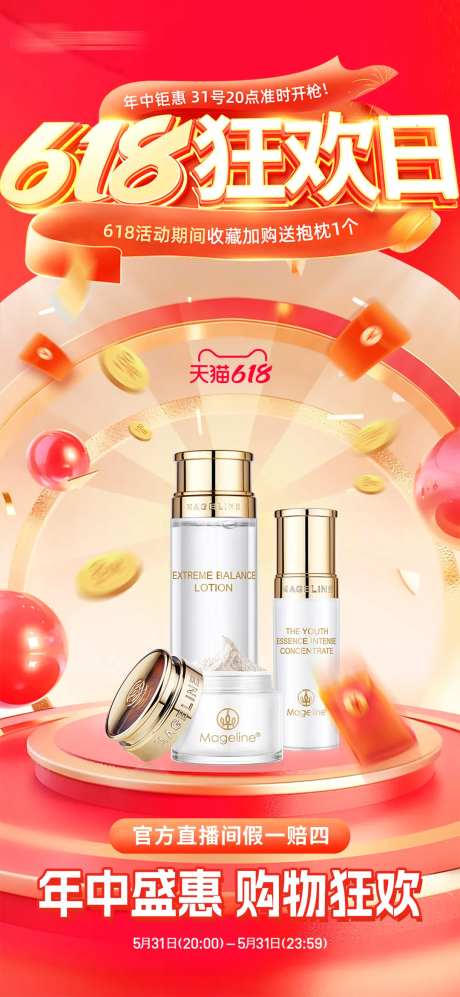 618美妆狂欢日海报-采灵感-https://www.cailinggan.com/