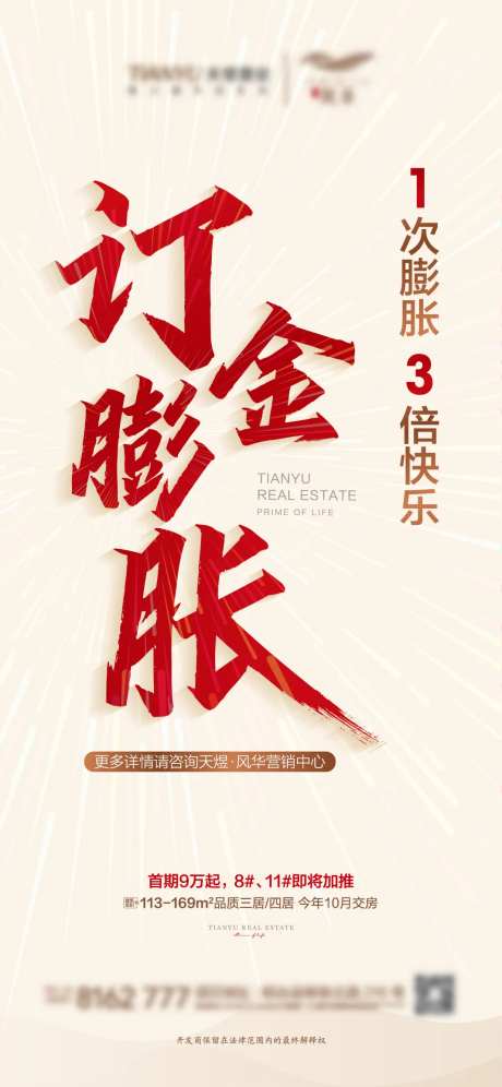 地产订金膨胀海报-采灵感-https://www.cailinggan.com/