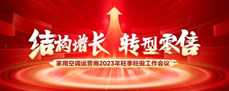 家电零售会议背景板-采灵感-https://www.cailinggan.com/