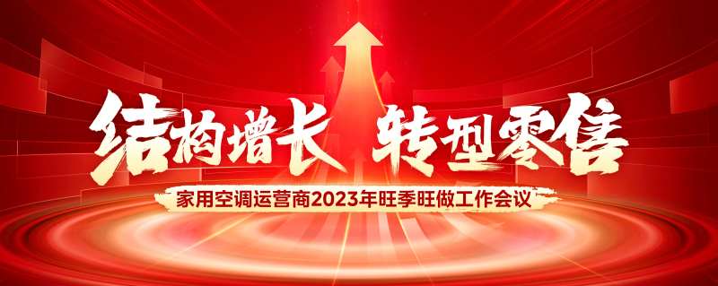 家电零售会议背景板-采灵感-cailinggan.com