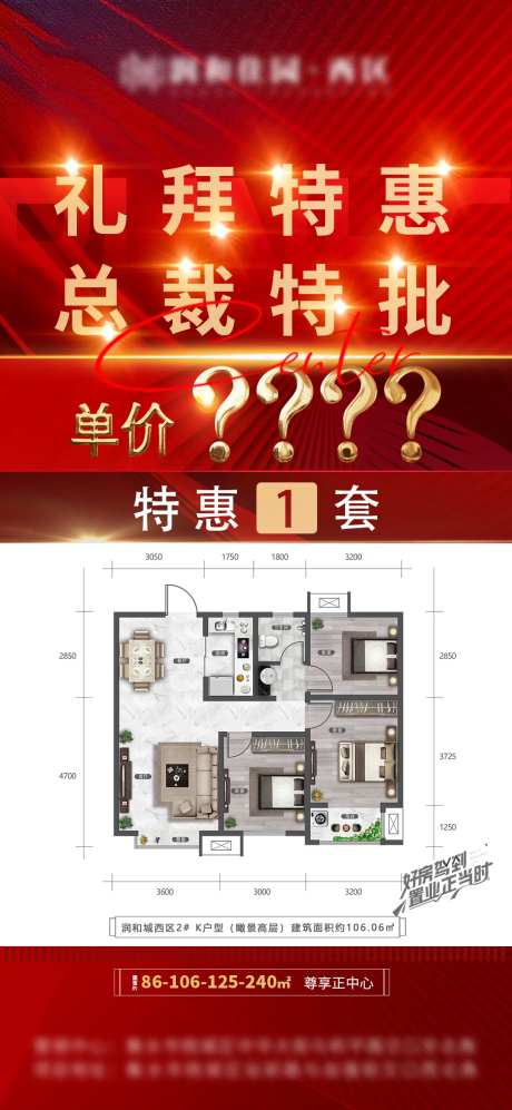 总裁特批特价房海报-采灵感-https://www.cailinggan.com/