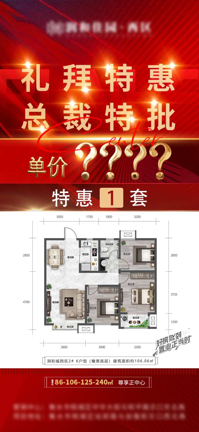 总裁特批特价房海报-采灵感-cailinggan.com