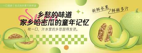 家乡哈密瓜童年记忆活动背景板-采灵感-https://www.cailinggan.com/