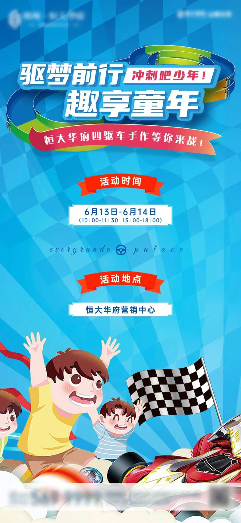 地产四驱车手作暖场活动海报                                                                                                                                                                                           -采灵感-cailinggan.com