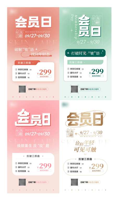 医美会员日活动系列海报-采灵感-https://www.cailinggan.com/