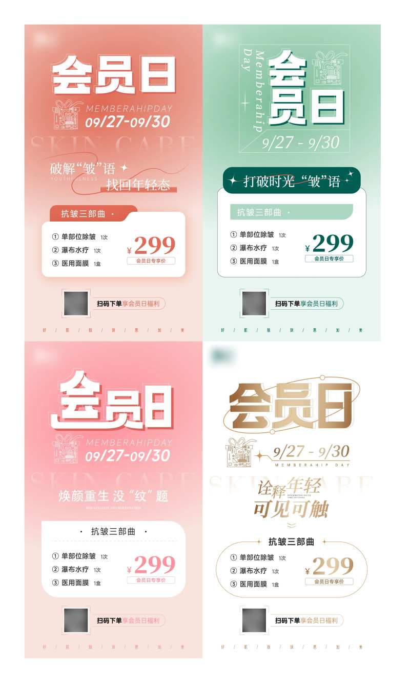 医美会员日活动系列海报-采灵感-cailinggan.com