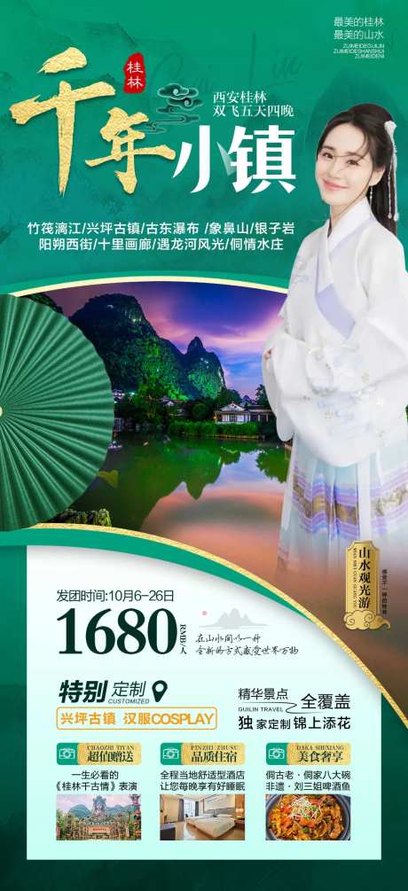 桂林千年小镇旅游海报-采灵感-https://www.cailinggan.com/