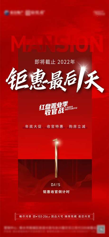 地产钜惠最后一天海报-采灵感-https://www.cailinggan.com/