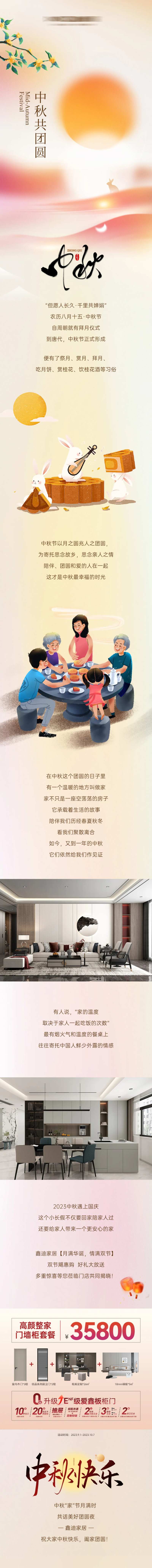 定制家居中秋节微信长图海报-采灵感-cailinggan.com