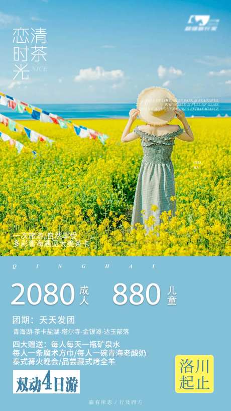 青海茶卡旅行简约海报-采灵感-https://www.cailinggan.com/