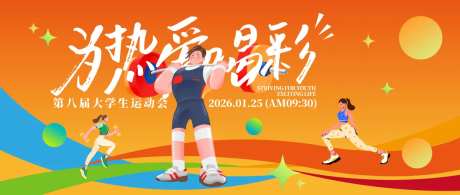 大学生运动会主视觉活动展板-采灵感-https://www.cailinggan.com/