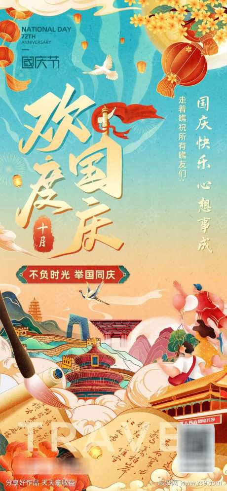 欢度国庆朋友圈国庆节海报-采灵感-https://www.cailinggan.com/