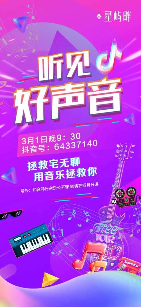 听见好声音抖音直播地产海报-采灵感-https://www.cailinggan.com/