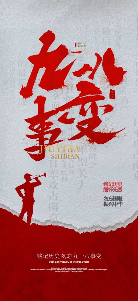 918事变勿忘国耻海报-采灵感-https://www.cailinggan.com/
