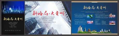 地产新格局贵州广告展板海报-采灵感-https://www.cailinggan.com/