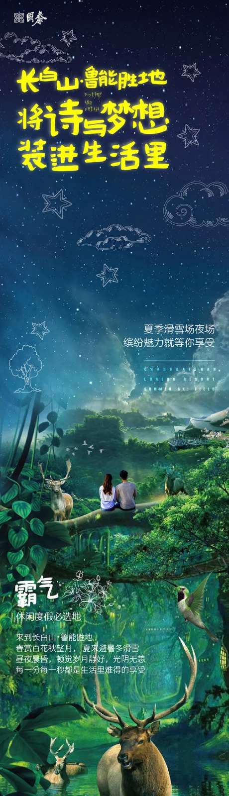 森林丛林浪漫文旅度假海报长图-采灵感-https://www.cailinggan.com/