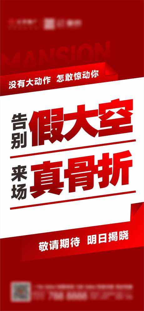地产悬疑悬念活动海报-采灵感-https://www.cailinggan.com/