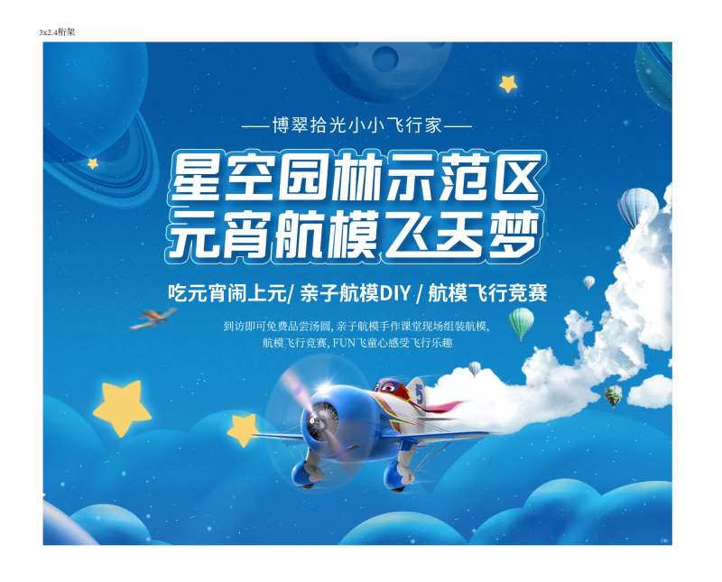 航模星空背景板-采灵感-cailinggan.com
