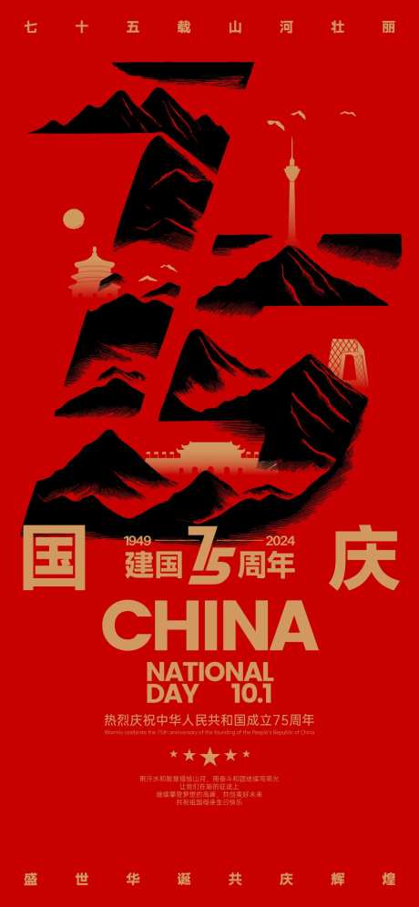 国庆75周年创意海报-采灵感-https://www.cailinggan.com/