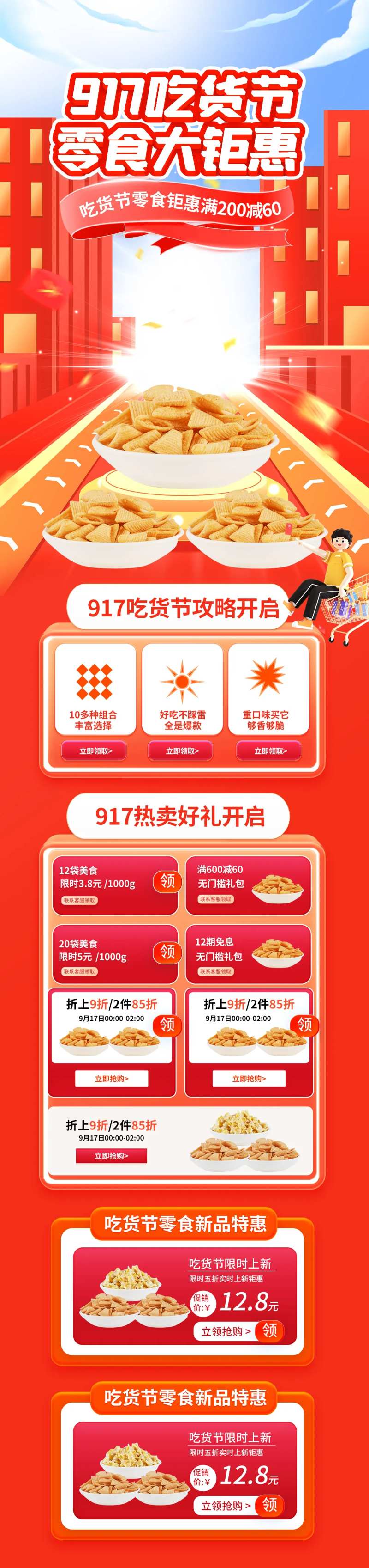917吃货节零食促销电商首页-采灵感-cailinggan.com