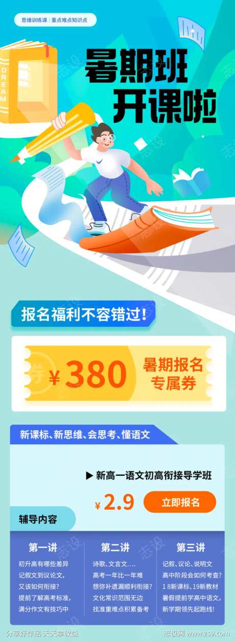 暑假班训练营补课长图-采灵感-https://www.cailinggan.com/