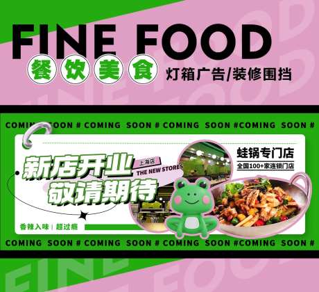 干锅牛蛙餐饮装修围挡-采灵感-https://www.cailinggan.com/