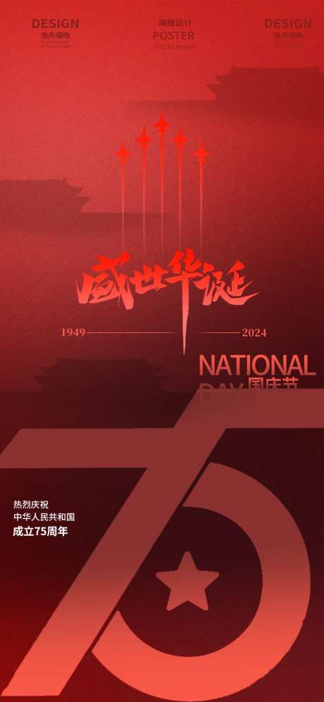 国庆盛世华诞红色海报-采灵感-https://www.cailinggan.com/