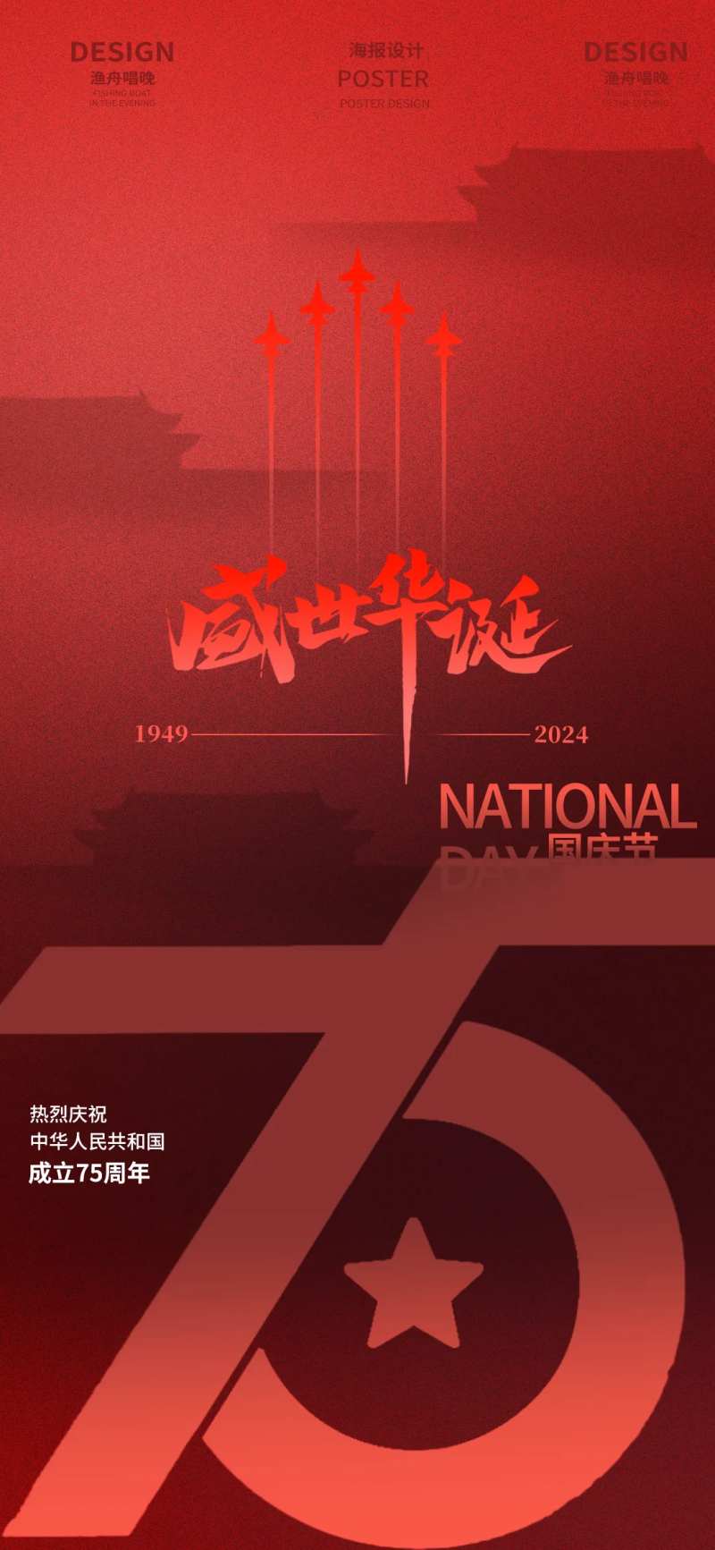 国庆盛世华诞红色海报-采灵感-cailinggan.com