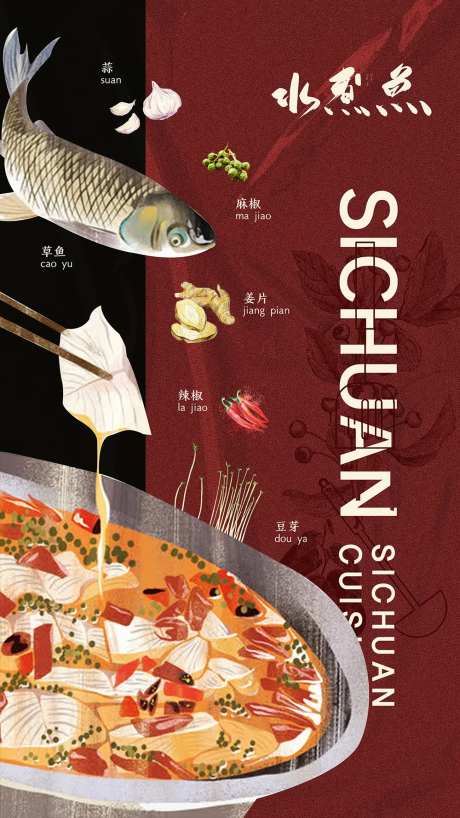 四川水煮鱼插画海报-采灵感-https://www.cailinggan.com/