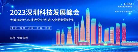 深圳科技峰会背景板-采灵感-https://www.cailinggan.com/