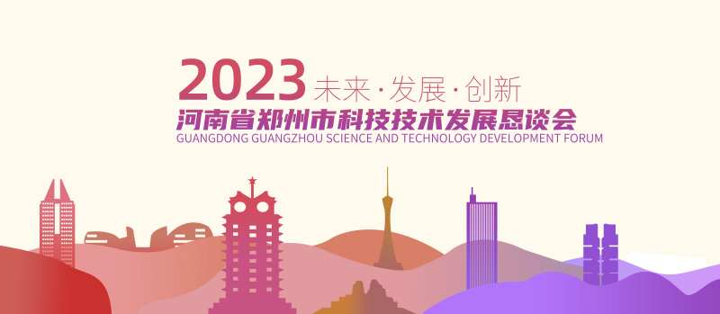 河南郑州恳谈会背景板                                                                                                                                                                                              -采灵感-cailinggan.com