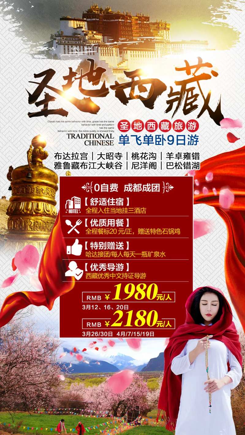 圣地西藏旅游海报-采灵感-cailinggan.com