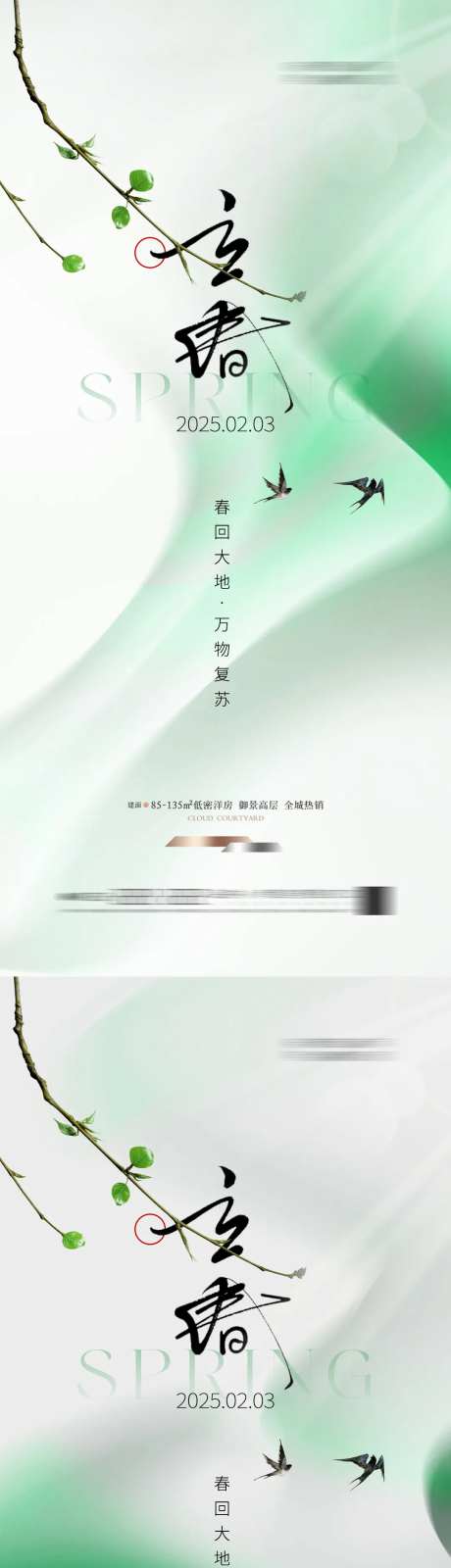地产立春春天简约海报燕子-采灵感-https://www.cailinggan.com/