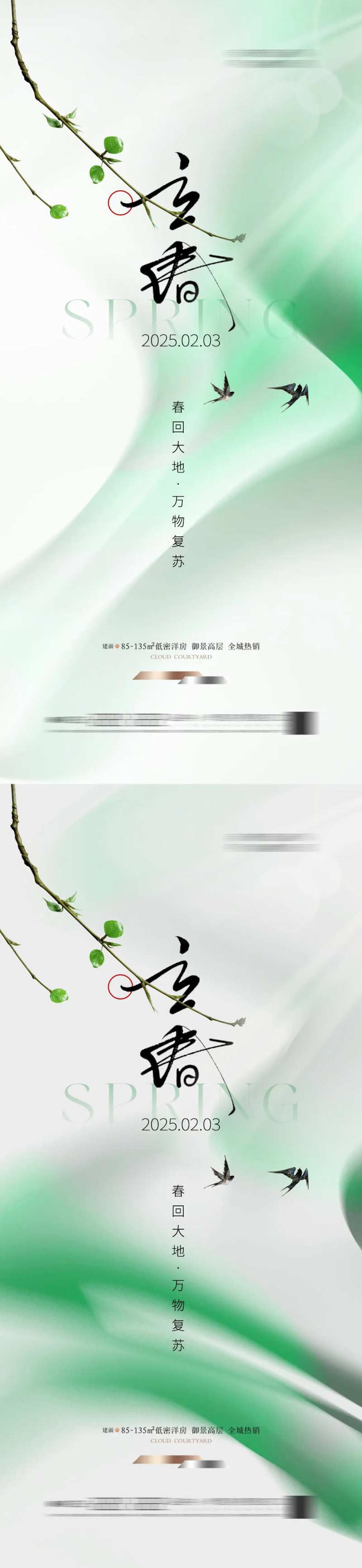 地产立春春天简约海报燕子-采灵感-cailinggan.com