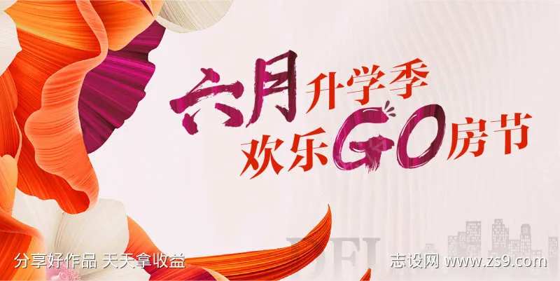 六月升学季欢乐购房节花-采灵感-cailinggan.com