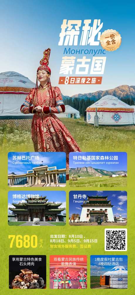 探秘蒙古国旅游海报-采灵感-https://www.cailinggan.com/