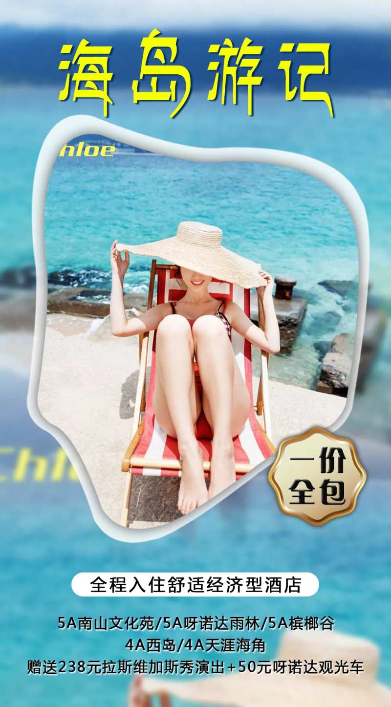 海岛游记旅游海报-采灵感-cailinggan.com