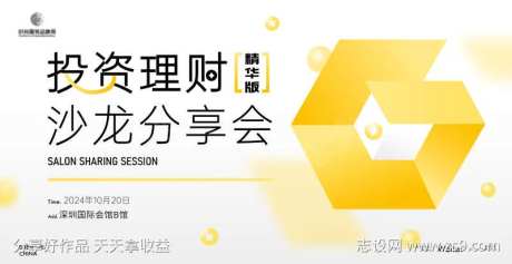 投资理财沙龙分享会主视觉kv-采灵感-https://www.cailinggan.com/