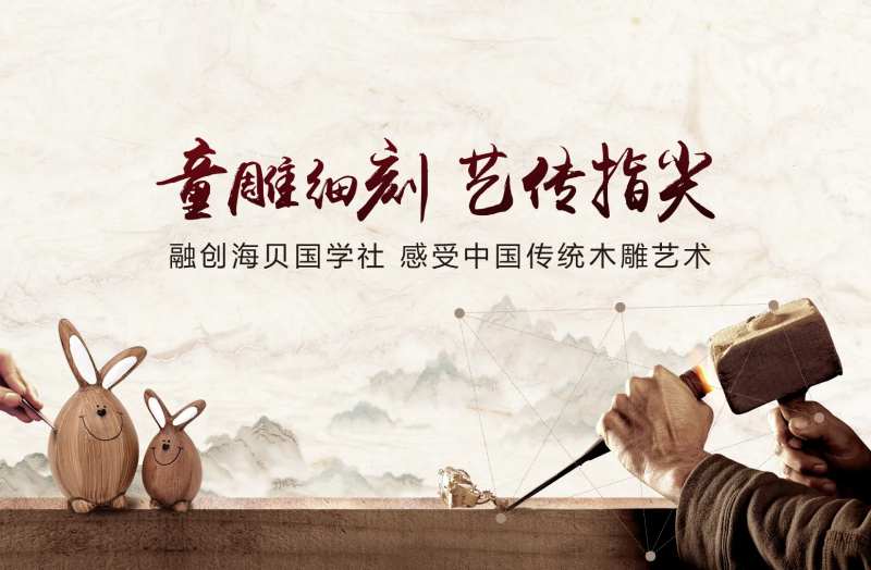 雕刻活动背景板-采灵感-cailinggan.com